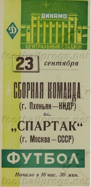 RPDC - Spartak Mosca 1961